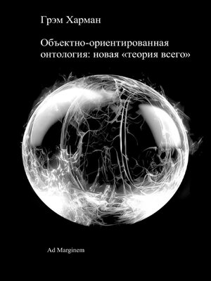 cover image of Объектно-ориентированная онтология
